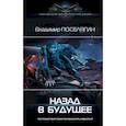 Назад в будущее