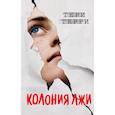 russische bücher: Терри Тери - Колония лжи