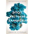 russische bücher: Сувада Эмили - Этот жестокий замысел
