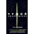 russische bücher: Криспин Энн - Чужой. Воскрешение. Официальная новеллизация