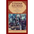 russische bücher: Беллами Эдвард, Моррис Уильям, Бульвер-Литтон Эдвард - Утопия XIX века. Проекты рая