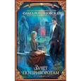 russische bücher: Романовская Ольга - Зачет по приворотам