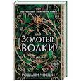 russische bücher: Чокши Рошани - Золотые волки