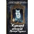 russische bücher: Бракен Александра - Жуткая история Проспера Реддинга