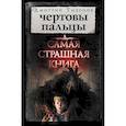 russische bücher: Тихонов Дмитрий Александрович - Самая страшная книга. Чертовы пальцы