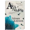 russische bücher: Азимов Айзек - Академия