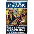 russische bücher: Садов Сергей - Князь Вольдемар Старинов. Книга первая. Уйти, чтобы выжить