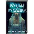 russische bücher: Муравьева Ирина Лазаревна - Купец и русалка