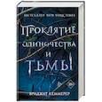 russische bücher: Бриджит Кеммерер - Проклятие одиночества и тьмы