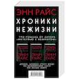 russische bücher: Райс Э. - Хроники нежизни: три романа от автора «Интервью с вампиром»