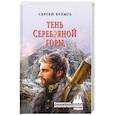 russische bücher: Булыга Сергей Алексеевич - Тень Серебряной горы