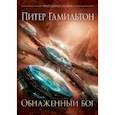 russische bücher: Гамильтон Питер - Обнаженный бог