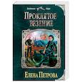 russische bücher: Петрова Е. - Проклятое везение