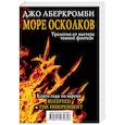 russische bücher: Аберкромби Дж. - Море Осколков. Комплект из 3 книг