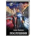 russische bücher: Каменев Алекс - Послушник