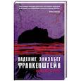 russische bücher: Уайт К. - Падение Элизабет Франкенштейн