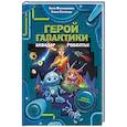 russische bücher: Матюшкина Екатерина Александровна - Герой галактики. Аквадар. Роболты!