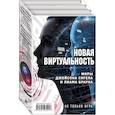 russische bücher: Браун Л. Сигел Дж. Миллер К. - Новая виртуальность: миры Джейсона Сигела и Лиама Брауна