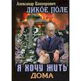 russische bücher: Конторович А. - Дикое поле. Книга 1: Я хочу жить дома