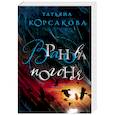russische bücher: Корсакова Т. - Вранова погоня