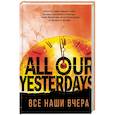 russische bücher: Террилл Кристин - Все наши вчера