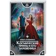 russische bücher: Пашнина О.О. - Космический принц и его заложница
