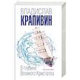 russische bücher: Владислав Крапивин - В глубине Великого Кристалла. Пограничники