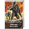 russische bücher: Хайнлайн Р. - Двойная звезда.Звездный десант