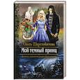 russische bücher: Шерстобитова Ольга Сергеевна - Мой темный принц