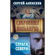 Сокровища Валькирии. Книга 2. Страга Севера