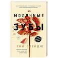 russische bücher: Стейдж Зои - Молочные зубы
