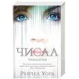 russische bücher: Уорд Р. - Числа.Трилогия
