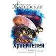 russische bücher: Журавская Светлана Сергеевна - Остров Хранителей