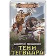 russische bücher: Гришанин Д. - Тени Тегваара