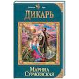 russische bücher: Марина Суржевская - Дикарь
