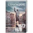 Собрание сочинений 1973-1978