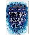 russische bücher: Гвендолин Клэр - Чернила, железо и стекло