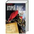 russische bücher: Мишин Виктор - Второй шанс