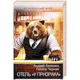 russische bücher: Андрей Белянин, Галина Черная - Отель "У призрака"