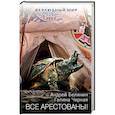 russische bücher: Андрей Белянин, Галина Черная - Все арестованы!