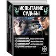 russische bücher: Зорич Александр, Волков Сергей Владимирович, Лукьянов Алексей Сергеевич - Испытание судьбы