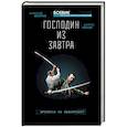 russische bücher: Махров А.М., Орлов Б.Л. - Господин из завтра. Книга 1. Времена не выбирают?