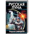 russische bücher: Савицкий Г.В. - Русская Луна
