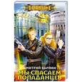 russische bücher: Карпин Д. - Мы спасаем попаданцев
