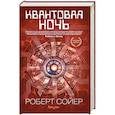 russische bücher: Роберт Сойер - Квантовая ночь