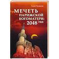 russische bücher: Чудинова Е. - Мечеть Парижской Богоматери: 2048 год