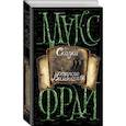 russische bücher: Макс Фрай - Сказки старого Вильнюса IV