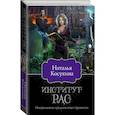 russische bücher: Косухина Наталья Викторовна - Институт рас. Некромантки предпочитают брюнетов