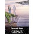 russische bücher: Вовк В.И. - Серые. Книга 2