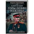 Капитан Магу. Горы любви и скорби